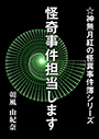 怪奇事件担当します 表紙イメージ