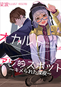 オカルト趣味な幼馴染みとのアレ的スポット～キメられた、深夜～ 表紙イメージ