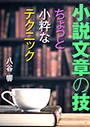 小説文章の技～ちょっと小粋なテクニック～ 表紙イメージ