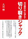 刃は霧の中に消えて～切り裂きジャック～ 表紙イメージ