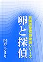 卵と探偵 表紙イメージ