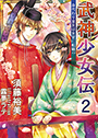 武神少女伝（２） 身代わり皇女は女官に転職!?POD 表紙イメージ