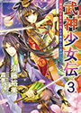 武神少女伝（３） 身代わり皇女は誰より最強二刀流!? 表紙イメージ