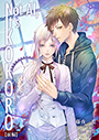 Not AI、 It\'s KOKORO（前編） 表紙イメージ