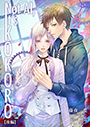 Not AI、 It\'s KOKORO（後編） 表紙イメージ