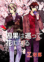 因果は巡って花になる 表紙イメージ