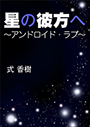 星の彼方へ～アンドロイド・ラブ～ 表紙イメージ