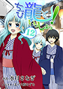 ちび龍といっしょっ！（１２） 表紙イメージ