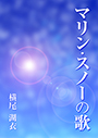 マリン・スノーの歌 表紙イメージ