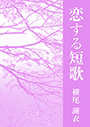 恋する短歌 表紙イメージ