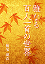 雅なる百人一首の世界 表紙イメージ