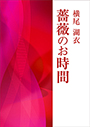 薔薇のお時間 表紙イメージ