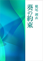 葵の約束 表紙イメージ