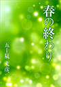 春の終わりPOD 表紙イメージ