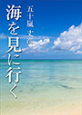 海を見に行くPOD 表紙イメージ