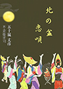 北の盆恋唄POD 表紙イメージ