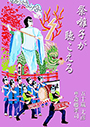 祭囃子が聴こえる 表紙イメージ