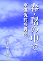 春・曙の中で【亨保仇討ち異聞】 表紙イメージ