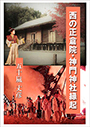 西の正倉院・神門神社縁起 表紙イメージ