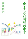 止まらない時間の中で 表紙イメージ