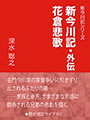 新今川記・外伝　花倉悲歌 表紙イメージ