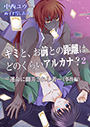 キミと、お前との距離はどのくらいアルカナ？２～運命に翻弄されし者～（事件編） 表紙イメージ