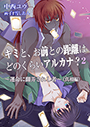 キミと、お前との距離はどのくらいアルカナ？２～運命に翻弄されし者～（真相編） 表紙イメージ