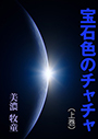 宝石色のチャチャ（上巻） 表紙イメージ