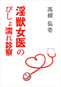 陰獣女医のびしょ濡れ診察 表紙イメージ