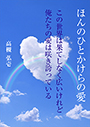 ほんのひとかけらの愛　～この世界は果てしなく広いけれど俺たちの愛は咲き誇っている～ 表紙イメージ