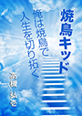 焼鳥キッド～俺は焼鳥で人生を切り拓く～ 表紙イメージ