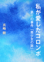 私が愛したコロンボ 表紙イメージ