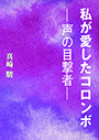 私が愛したコロンボ―声の目撃者― 表紙イメージ