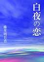 白夜の恋 表紙イメージ