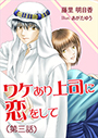 ワケあり上司に恋をして（第三話） 表紙イメージ