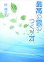 最高の雲のつくり方 表紙イメージ