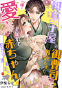 和菓子屋の御曹司と再会したら、一途に愛を注がれて赤ちゃんを授かりました。 表紙イメージ