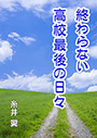 終わらない高校最後の日々 表紙イメージ