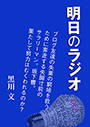 明日のラジオ 表紙イメージ