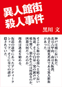 異人館街殺人事件 表紙イメージ