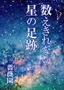 数えきれない星の足跡 表紙イメージ