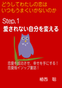 どうしてわたしの恋はいつもうまくいかないのか― Step.１　愛されない自分を変える― 表紙イメージ