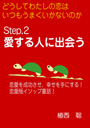 どうしてわたしの恋はいつもうまくいかないのか― Step.２　愛する人に出会う― 表紙イメージ