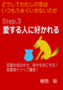 どうしてわたしの恋はいつもうまくいかないのか― Step.３　愛する人に好かれる― 表紙イメージ