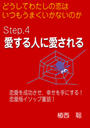 どうしてわたしの恋はいつもうまくいかないのか―Step.４　愛する人に愛される― 表紙イメージ