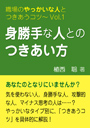 身勝手な人とのつきあい方—職場のやっかいな人とつきあうコツVol.01 表紙イメージ