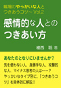 感情的な人とのつきあい方—職場のやっかいな人とつきあうコツVol.02 表紙イメージ