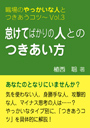 怠けてばかりの人とのつきあい方—職場のやっかいな人とつきあうコツVol.03 表紙イメージ