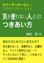 気を使わない人とのつきあい方—職場のやっかいな人とつきあうコツVol.04 表紙イメージ