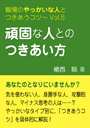 頑固な人とのつきあい方—職場のやっかいな人とつきあうコツVol.05 表紙イメージ